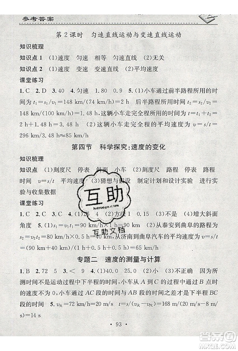 2019名校課堂小練習八年級物理上冊滬科版HK答案