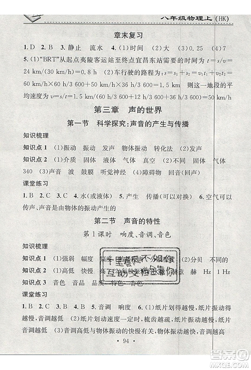 2019名校課堂小練習八年級物理上冊滬科版HK答案