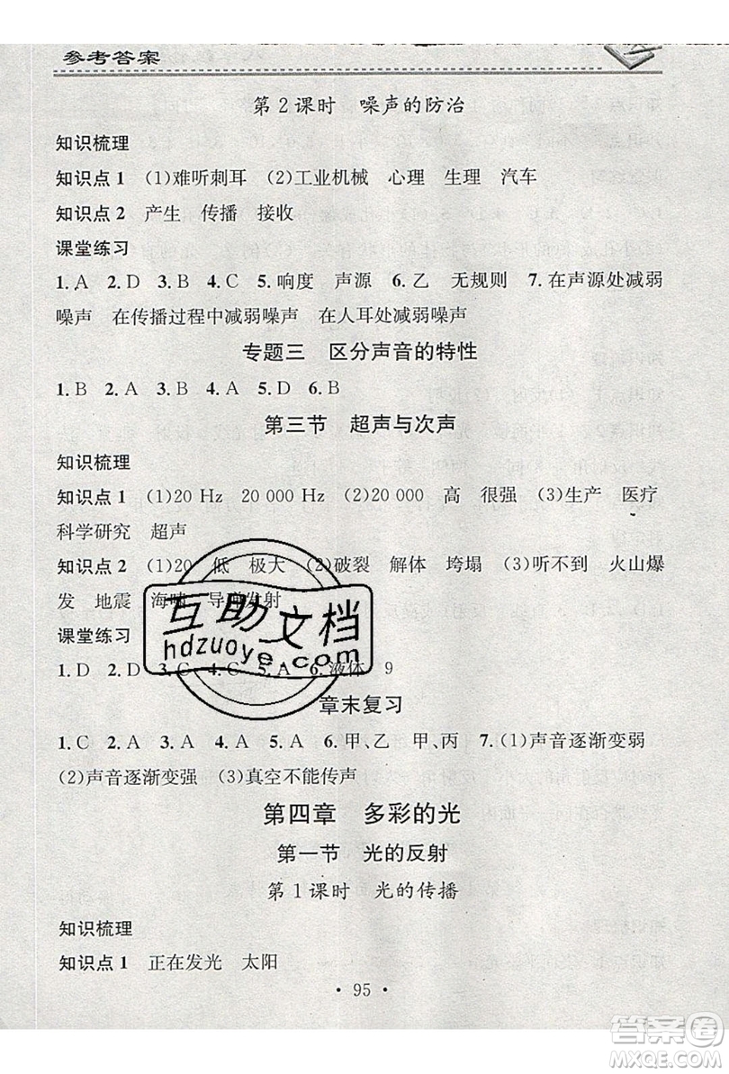 2019名校課堂小練習八年級物理上冊滬科版HK答案