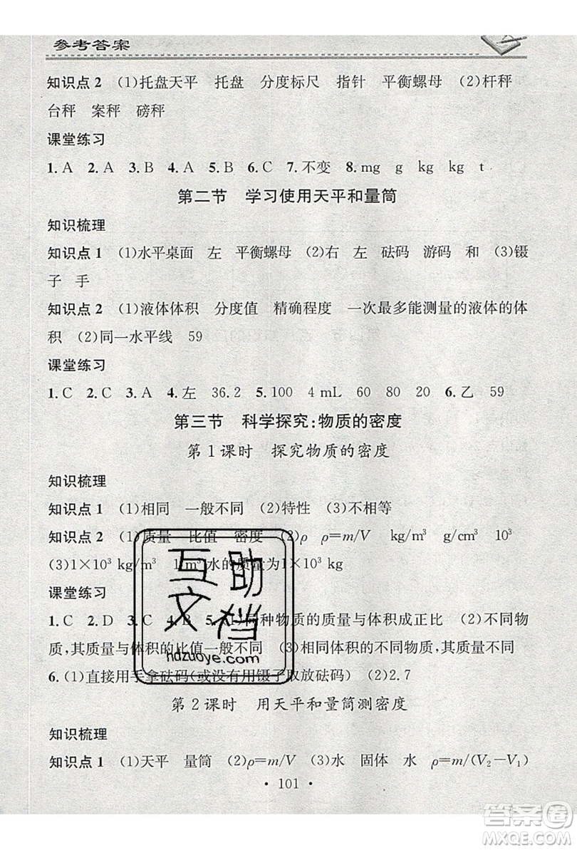 2019名校課堂小練習八年級物理上冊滬科版HK答案