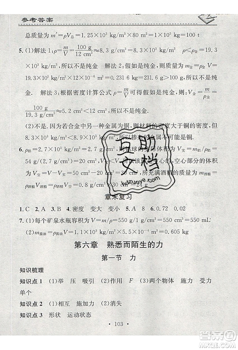 2019名校課堂小練習八年級物理上冊滬科版HK答案