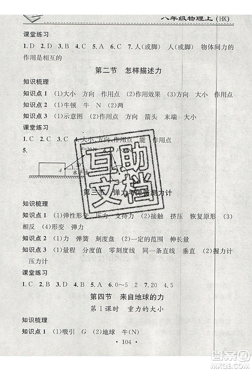 2019名校課堂小練習八年級物理上冊滬科版HK答案