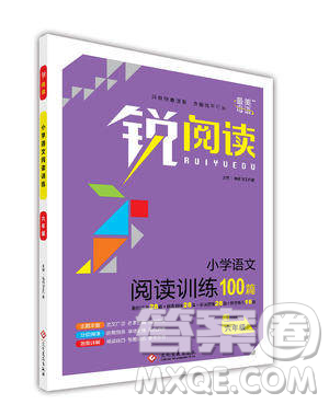 2019新版銳閱讀小學(xué)語文閱讀訓(xùn)練100篇六年級通用版參考答案