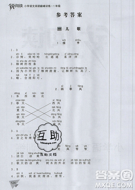 文化發(fā)展出版社2019銳閱讀小學(xué)語(yǔ)文閱讀巔峰訓(xùn)練一年級(jí)參考答案
