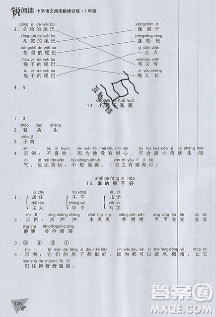 文化發(fā)展出版社2019銳閱讀小學(xué)語(yǔ)文閱讀巔峰訓(xùn)練一年級(jí)參考答案