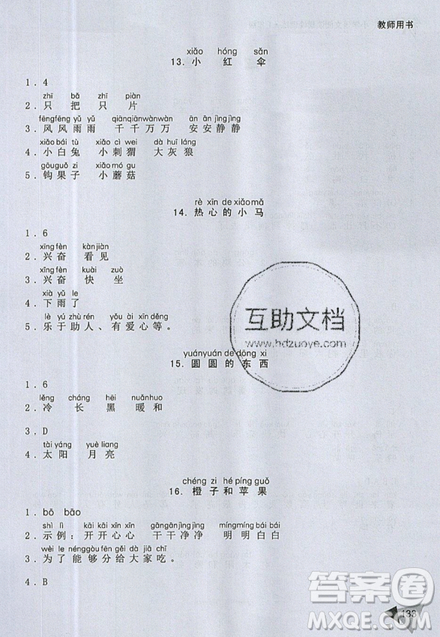 文化發(fā)展出版社2019銳閱讀小學(xué)語(yǔ)文閱讀巔峰訓(xùn)練一年級(jí)參考答案