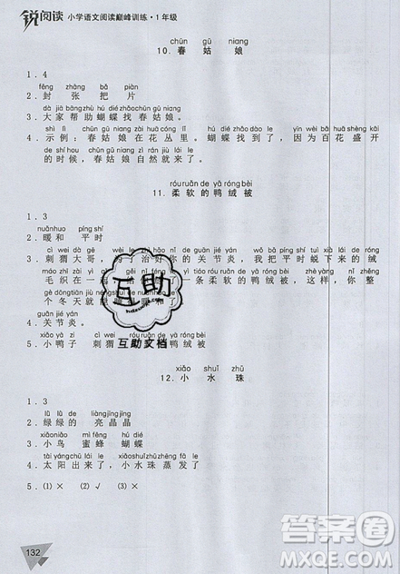文化發(fā)展出版社2019銳閱讀小學(xué)語(yǔ)文閱讀巔峰訓(xùn)練一年級(jí)參考答案