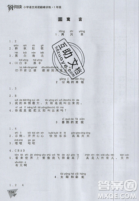 文化發(fā)展出版社2019銳閱讀小學(xué)語(yǔ)文閱讀巔峰訓(xùn)練一年級(jí)參考答案