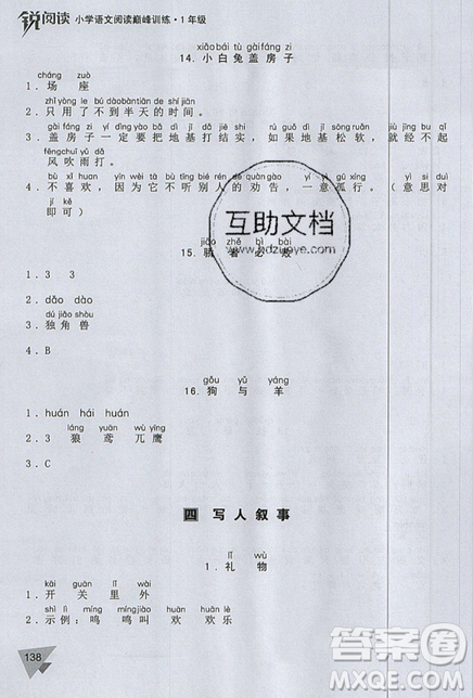 文化發(fā)展出版社2019銳閱讀小學(xué)語(yǔ)文閱讀巔峰訓(xùn)練一年級(jí)參考答案