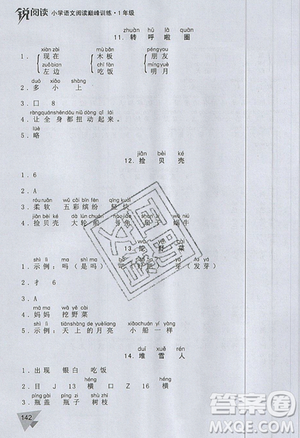 文化發(fā)展出版社2019銳閱讀小學(xué)語(yǔ)文閱讀巔峰訓(xùn)練一年級(jí)參考答案