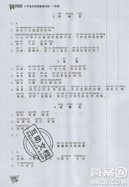 文化發(fā)展出版社2019銳閱讀小學(xué)語(yǔ)文閱讀巔峰訓(xùn)練一年級(jí)參考答案