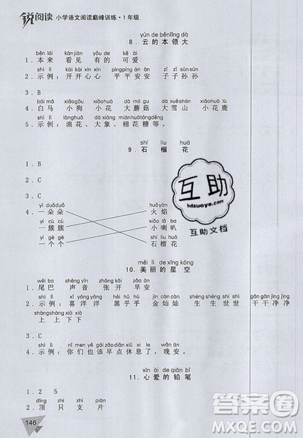 文化發(fā)展出版社2019銳閱讀小學(xué)語(yǔ)文閱讀巔峰訓(xùn)練一年級(jí)參考答案