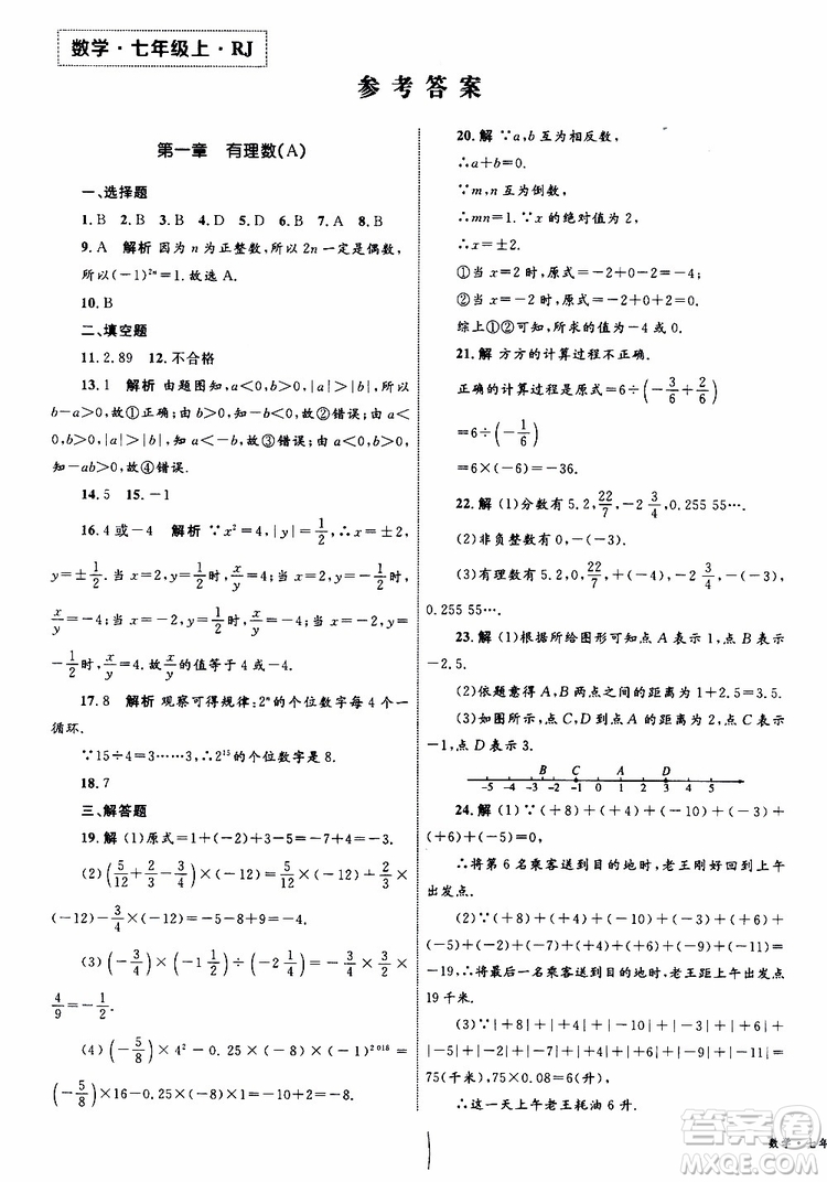 2019年優(yōu)化設(shè)計(jì)單元測試卷七年級上冊數(shù)學(xué)RJ人教版參考答案