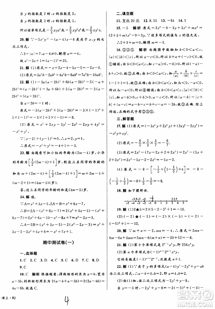 2019年優(yōu)化設(shè)計(jì)單元測試卷七年級上冊數(shù)學(xué)RJ人教版參考答案