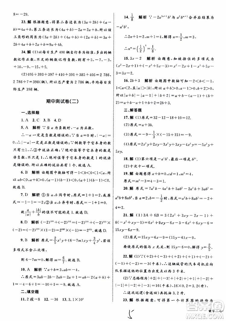 2019年優(yōu)化設(shè)計(jì)單元測試卷七年級上冊數(shù)學(xué)RJ人教版參考答案