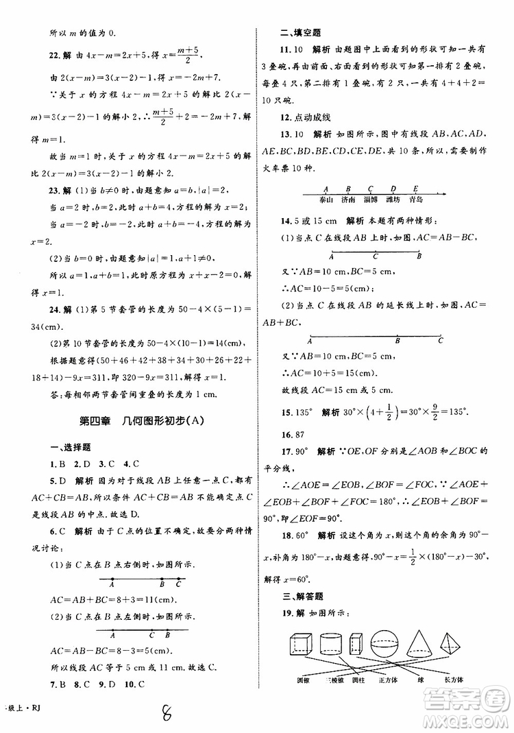2019年優(yōu)化設(shè)計(jì)單元測試卷七年級上冊數(shù)學(xué)RJ人教版參考答案