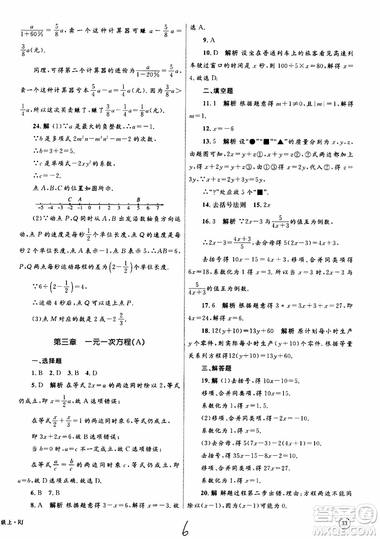 2019年優(yōu)化設(shè)計(jì)單元測試卷七年級上冊數(shù)學(xué)RJ人教版參考答案