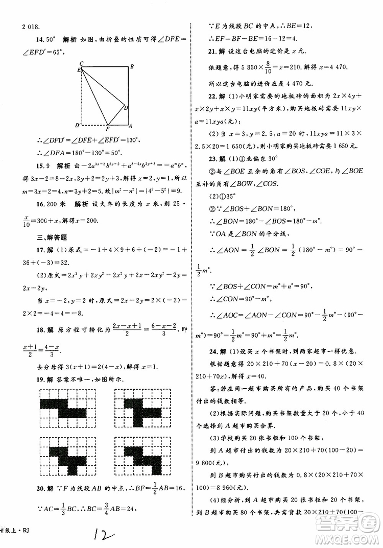2019年優(yōu)化設(shè)計(jì)單元測試卷七年級上冊數(shù)學(xué)RJ人教版參考答案