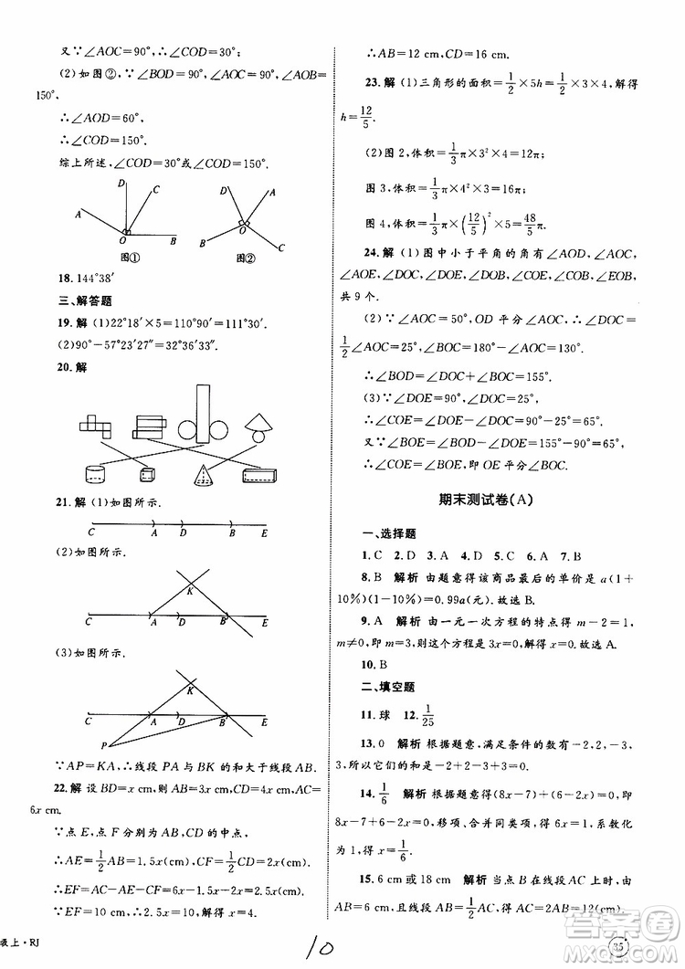 2019年優(yōu)化設(shè)計(jì)單元測試卷七年級上冊數(shù)學(xué)RJ人教版參考答案
