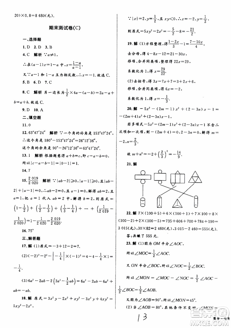 2019年優(yōu)化設(shè)計(jì)單元測試卷七年級上冊數(shù)學(xué)RJ人教版參考答案