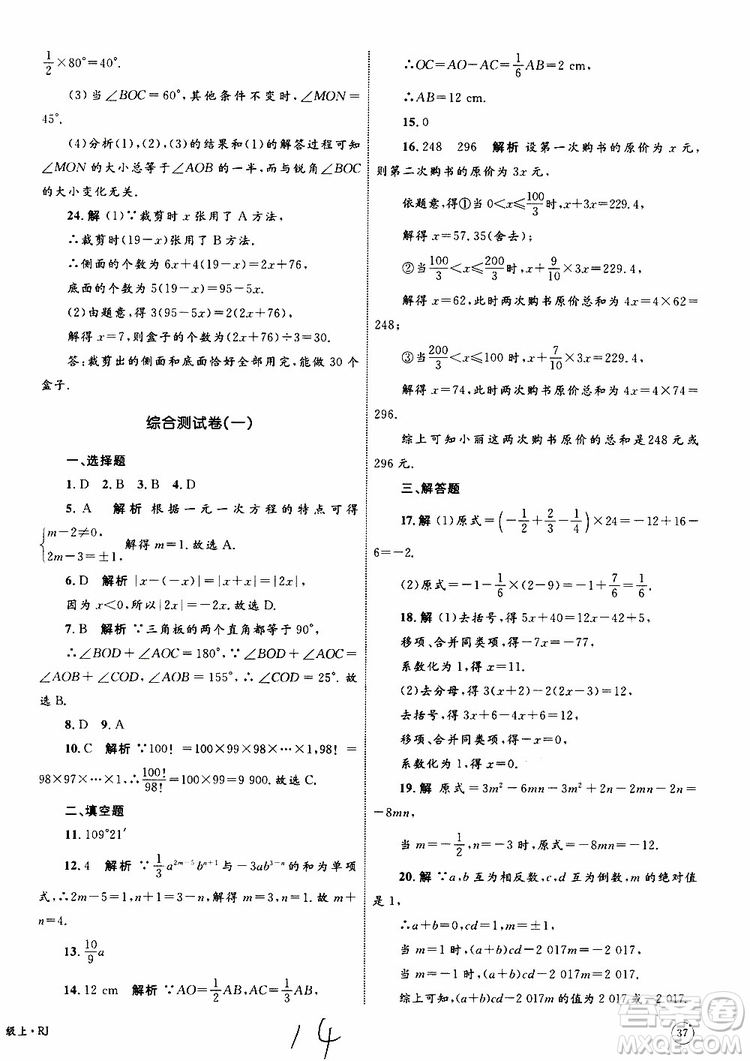 2019年優(yōu)化設(shè)計(jì)單元測試卷七年級上冊數(shù)學(xué)RJ人教版參考答案