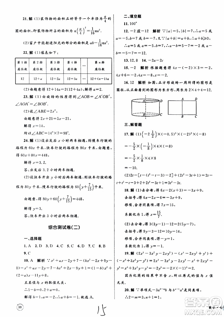 2019年優(yōu)化設(shè)計(jì)單元測試卷七年級上冊數(shù)學(xué)RJ人教版參考答案