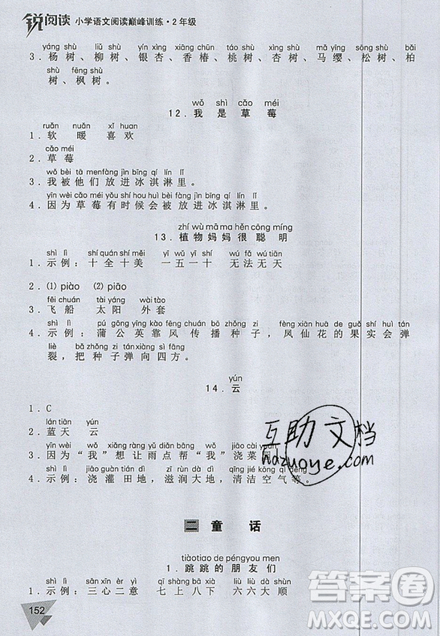 文化發(fā)展出版社2019銳閱讀小學(xué)語文閱讀巔峰訓(xùn)練二年級參考答案