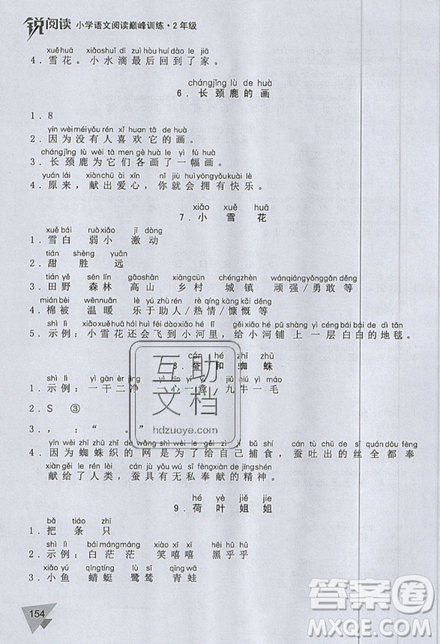 文化發(fā)展出版社2019銳閱讀小學(xué)語文閱讀巔峰訓(xùn)練二年級參考答案