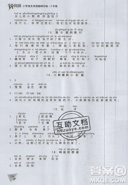 文化發(fā)展出版社2019銳閱讀小學(xué)語文閱讀巔峰訓(xùn)練二年級參考答案