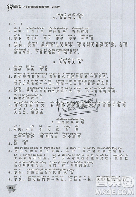 文化發(fā)展出版社2019銳閱讀小學(xué)語文閱讀巔峰訓(xùn)練二年級參考答案