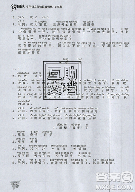 文化發(fā)展出版社2019銳閱讀小學(xué)語文閱讀巔峰訓(xùn)練二年級參考答案