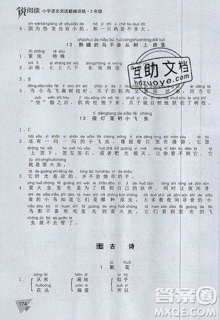 文化發(fā)展出版社2019銳閱讀小學(xué)語文閱讀巔峰訓(xùn)練二年級參考答案
