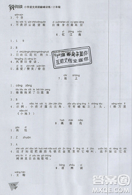 文化發(fā)展出版社2019銳閱讀小學(xué)語文閱讀巔峰訓(xùn)練二年級參考答案