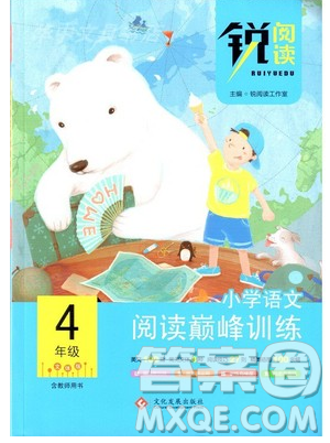 文化發(fā)展出版社2019銳閱讀小學(xué)語文閱讀巔峰訓(xùn)練四年級參考答案