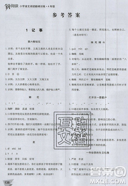 文化發(fā)展出版社2019銳閱讀小學(xué)語文閱讀巔峰訓(xùn)練四年級參考答案