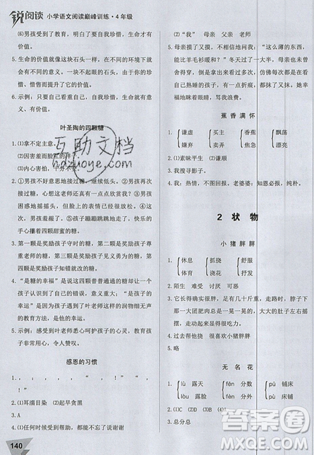 文化發(fā)展出版社2019銳閱讀小學(xué)語文閱讀巔峰訓(xùn)練四年級參考答案