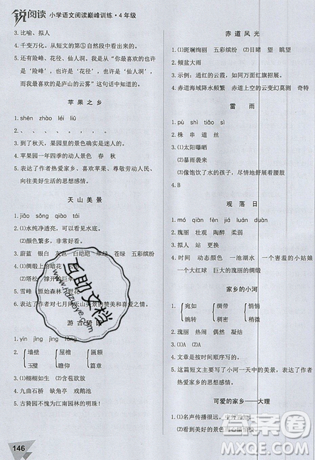 文化發(fā)展出版社2019銳閱讀小學(xué)語文閱讀巔峰訓(xùn)練四年級參考答案