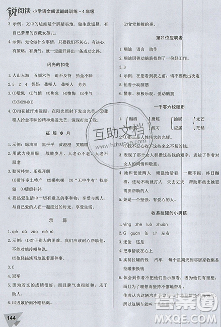 文化發(fā)展出版社2019銳閱讀小學(xué)語文閱讀巔峰訓(xùn)練四年級參考答案
