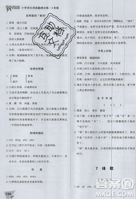 文化發(fā)展出版社2019銳閱讀小學(xué)語文閱讀巔峰訓(xùn)練四年級參考答案