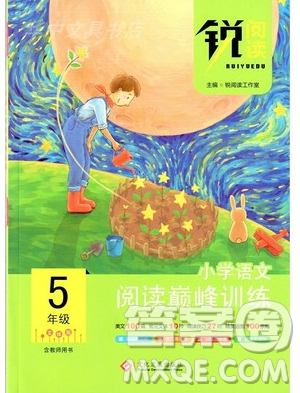 文化發(fā)展出版社2019銳閱讀小學語文閱讀巔峰訓(xùn)練五年級參考答案