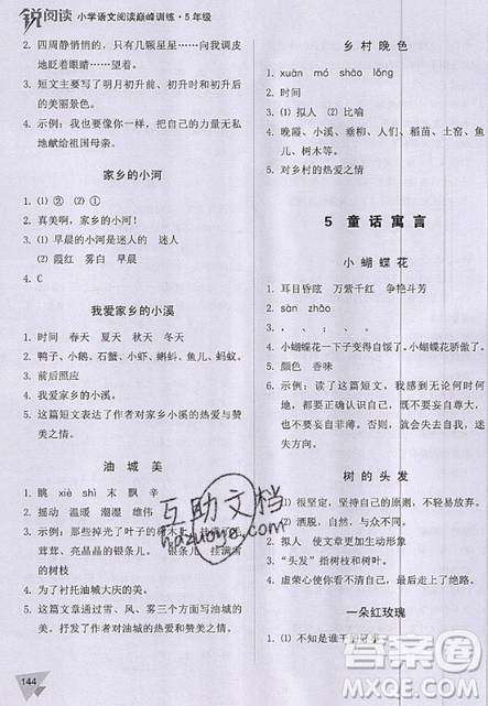 文化發(fā)展出版社2019銳閱讀小學語文閱讀巔峰訓(xùn)練五年級參考答案