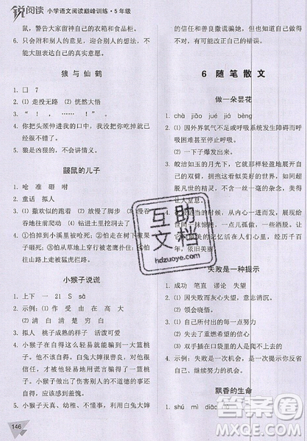 文化發(fā)展出版社2019銳閱讀小學語文閱讀巔峰訓(xùn)練五年級參考答案