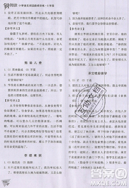 文化發(fā)展出版社2019銳閱讀小學語文閱讀巔峰訓(xùn)練五年級參考答案