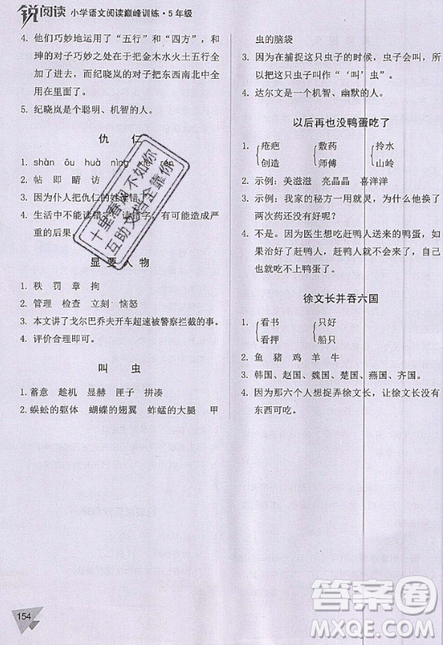 文化發(fā)展出版社2019銳閱讀小學語文閱讀巔峰訓(xùn)練五年級參考答案