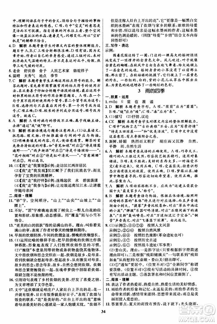 2019年秋初中同步學考優(yōu)化設計語文七年級上冊RJ人教版參考答案