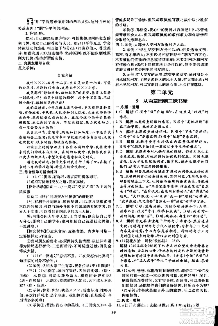 2019年秋初中同步學考優(yōu)化設計語文七年級上冊RJ人教版參考答案