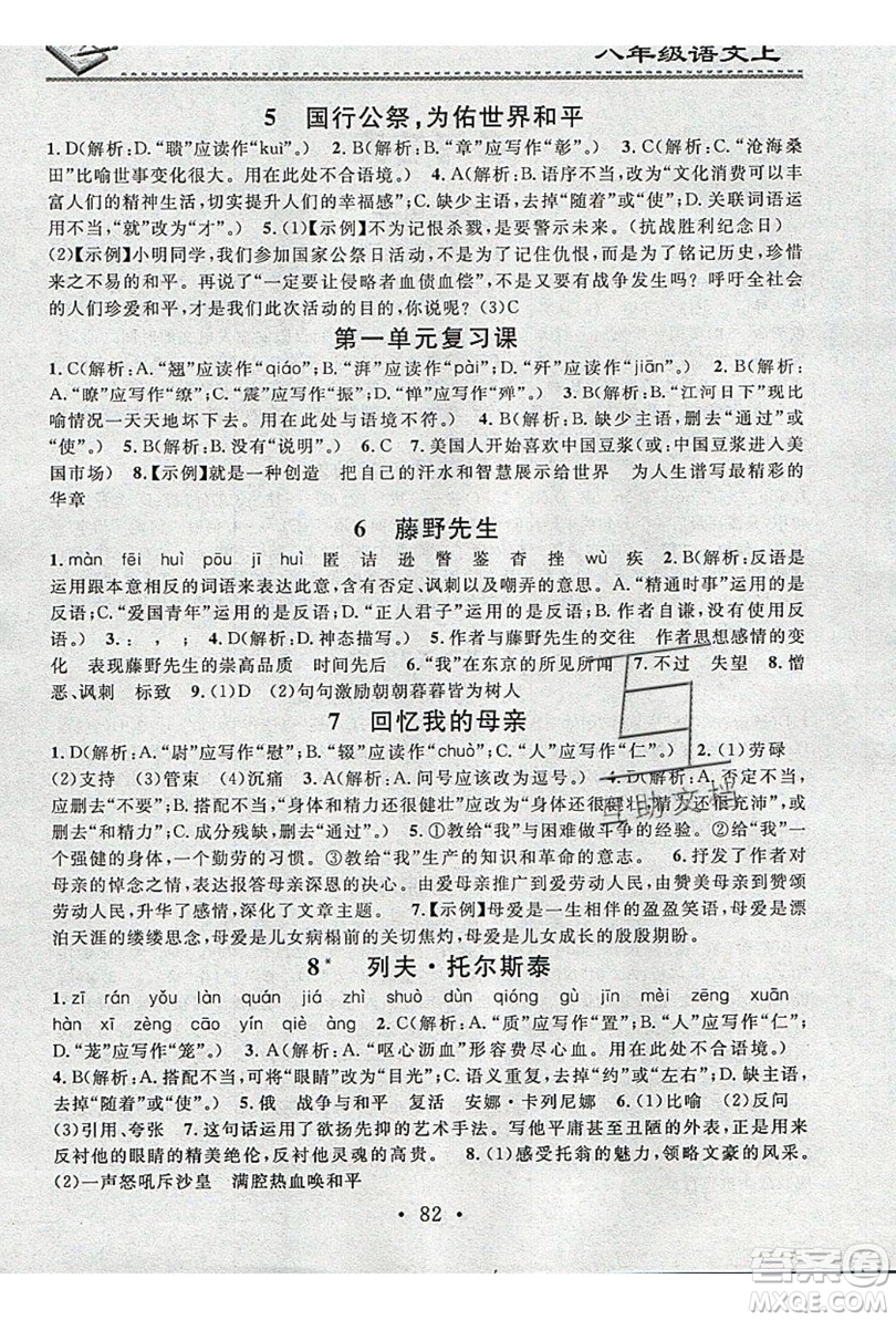 2019名校課堂小練習(xí)八年級(jí)語文上冊(cè)人教版RJ答案