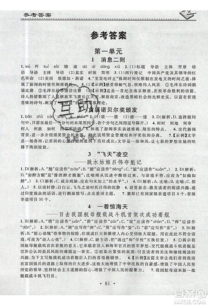2019名校課堂小練習(xí)八年級(jí)語文上冊(cè)人教版RJ答案