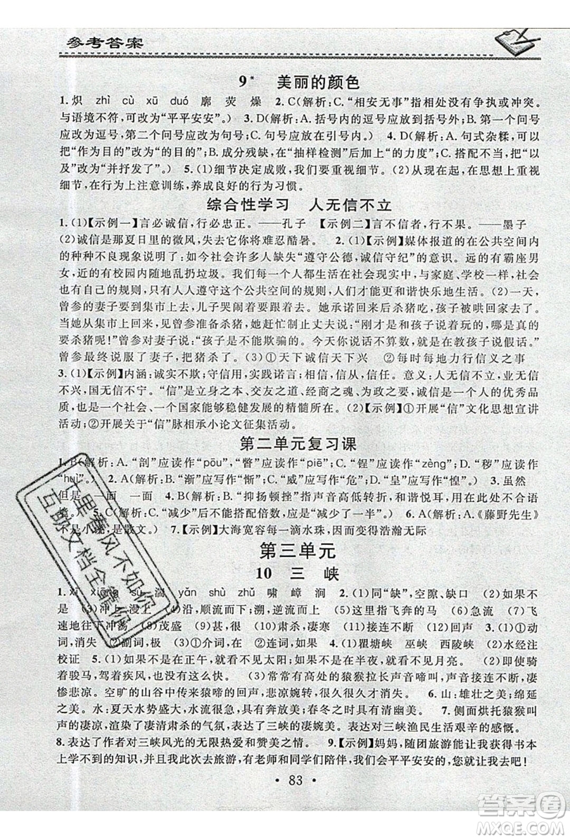 2019名校課堂小練習(xí)八年級(jí)語文上冊(cè)人教版RJ答案
