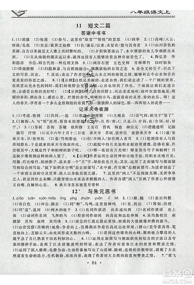 2019名校課堂小練習(xí)八年級(jí)語文上冊(cè)人教版RJ答案